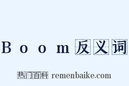 Boom反义词是什么意思的图片